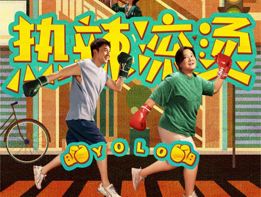 《熱辣滾燙》與線路板行業(yè)的啟示：堅守初心，勇往直前