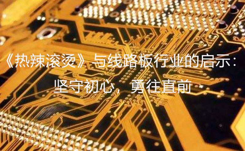 線路板行業(yè)啟示：堅守初心，勇往直前